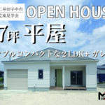 《大館市二井田字中台》27坪 平屋の新築完成見学会
